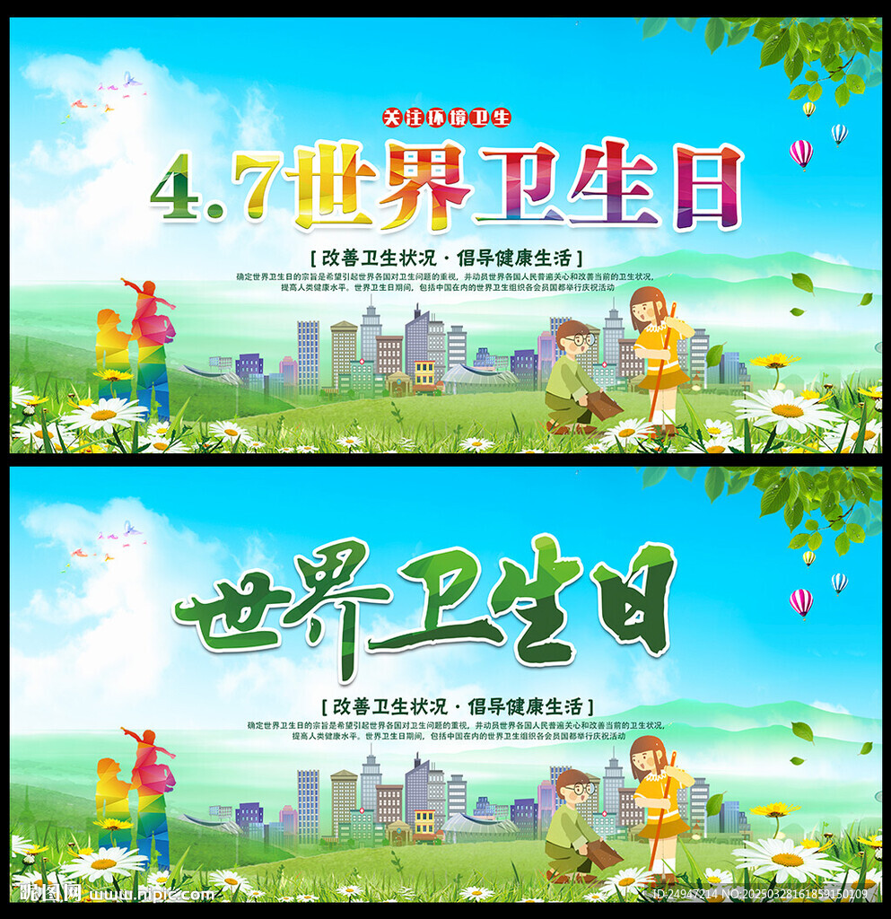 2025年世界卫生日