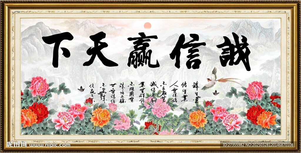 诚信赢天下
