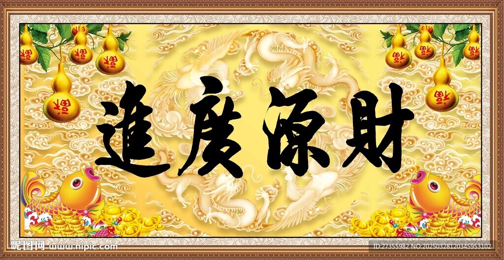 财源广进