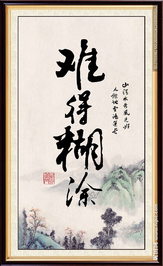 难得糊涂