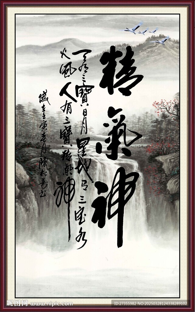 精气神书法
