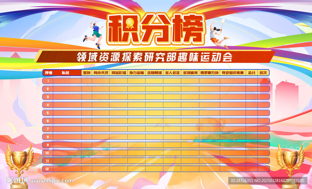 积分榜 