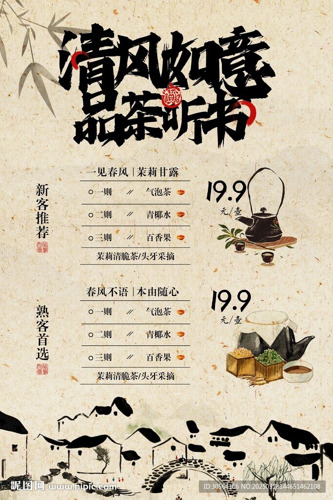 复古茶社活动宣传海报
