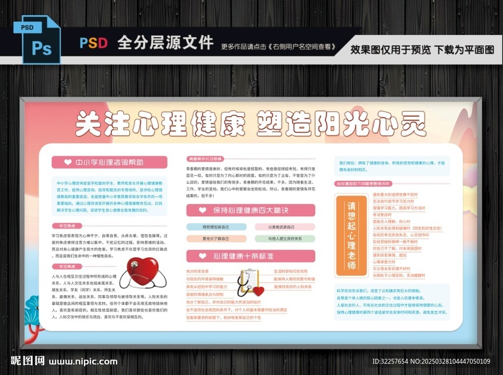 心理健康展板