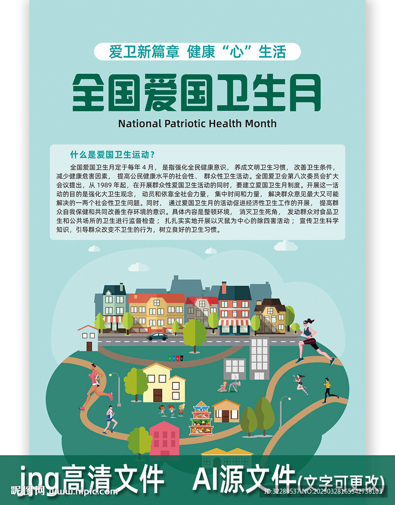 全国卫生月海报