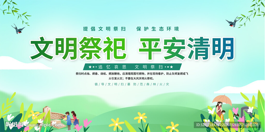 文明祭祀平安清明展板