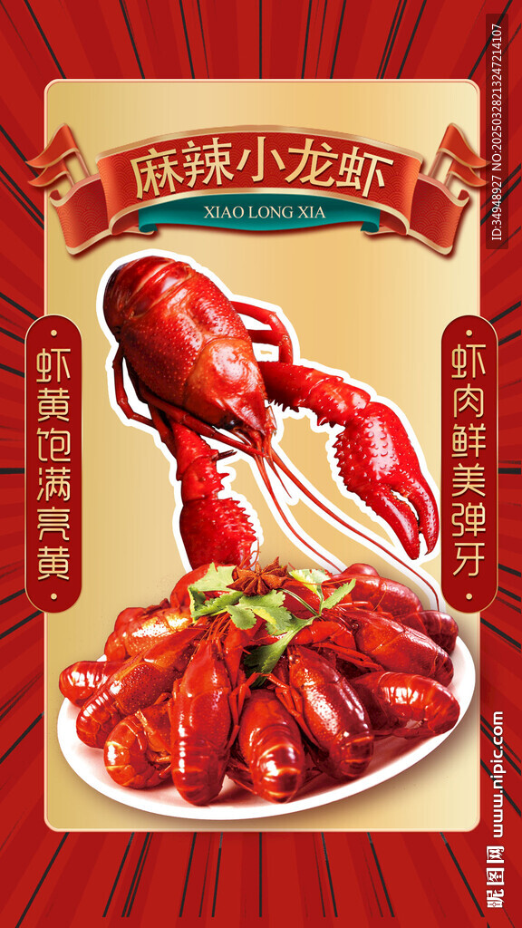 麻辣小龙虾