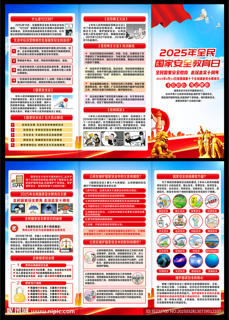 2025年全民国家安全教育日折