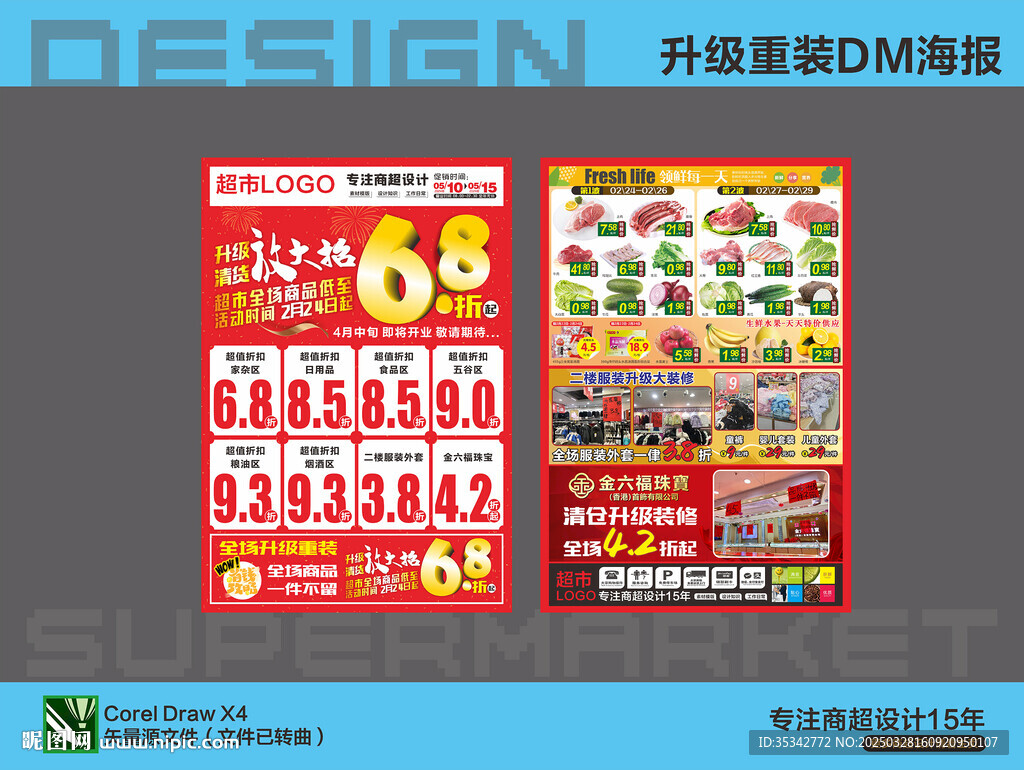 超市海报 升级改造