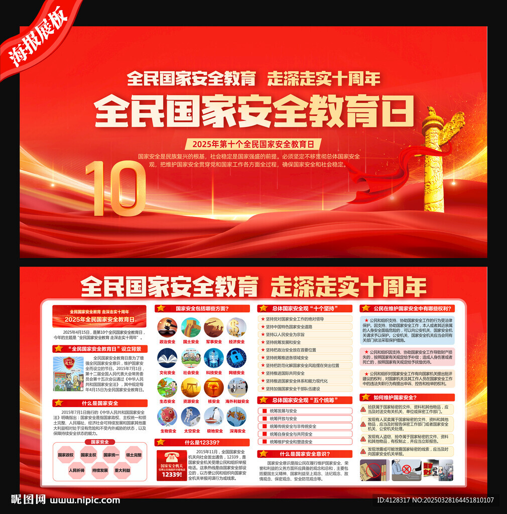 全民国家安全教育日