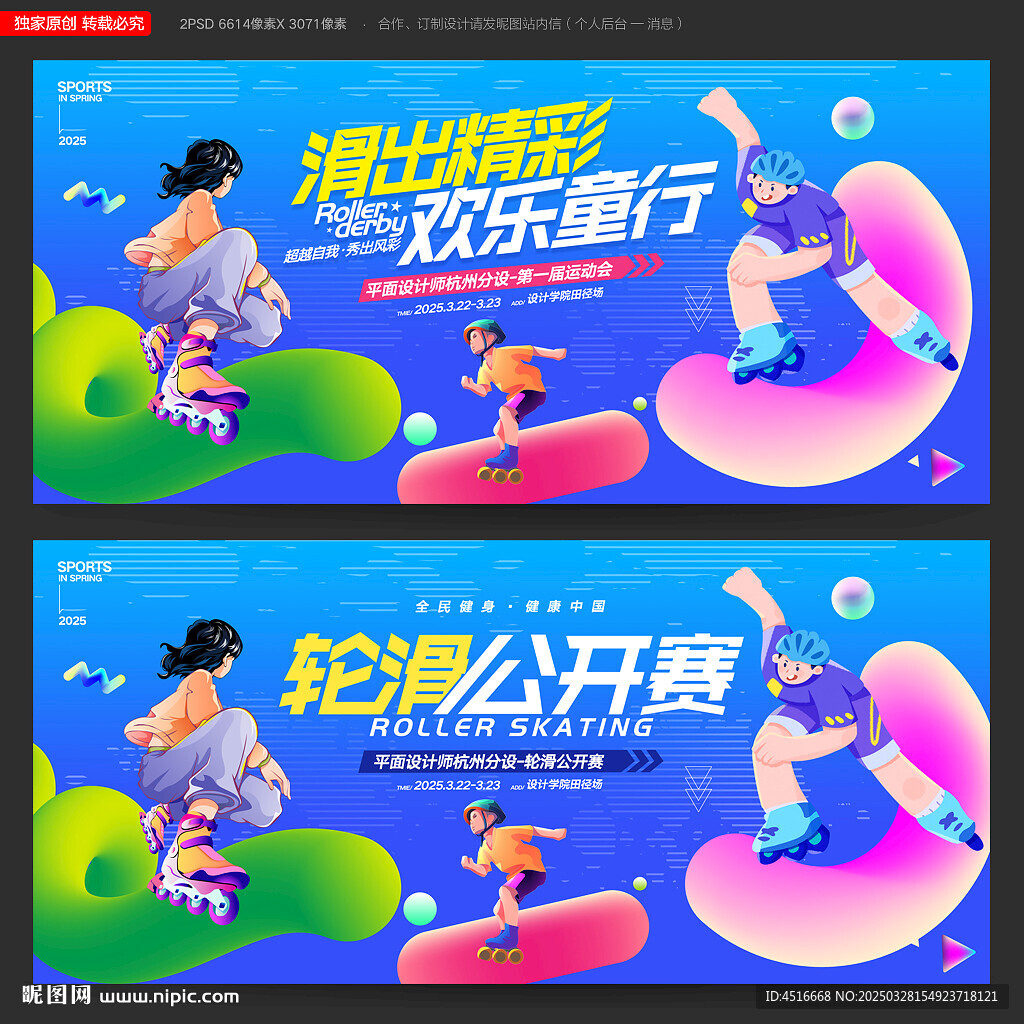 轮滑比赛