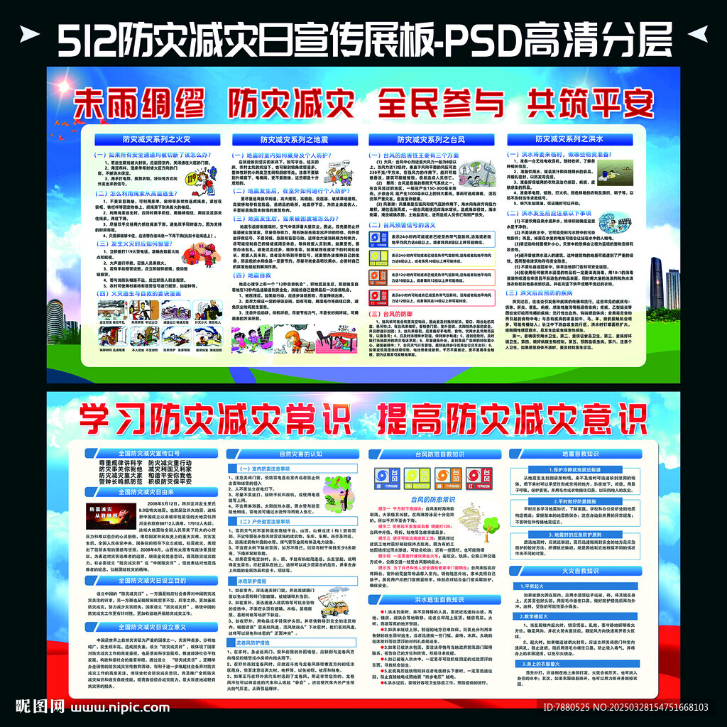 防灾减灾日宣传栏