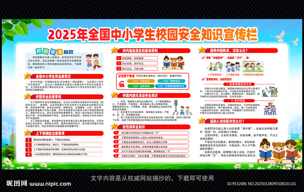 中小学生安全教育日