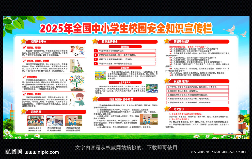 中小学生安全教育日