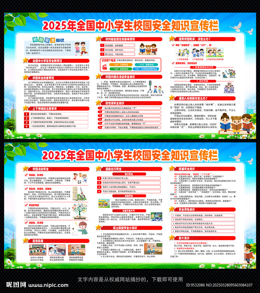 中小学生安全教育日 展板