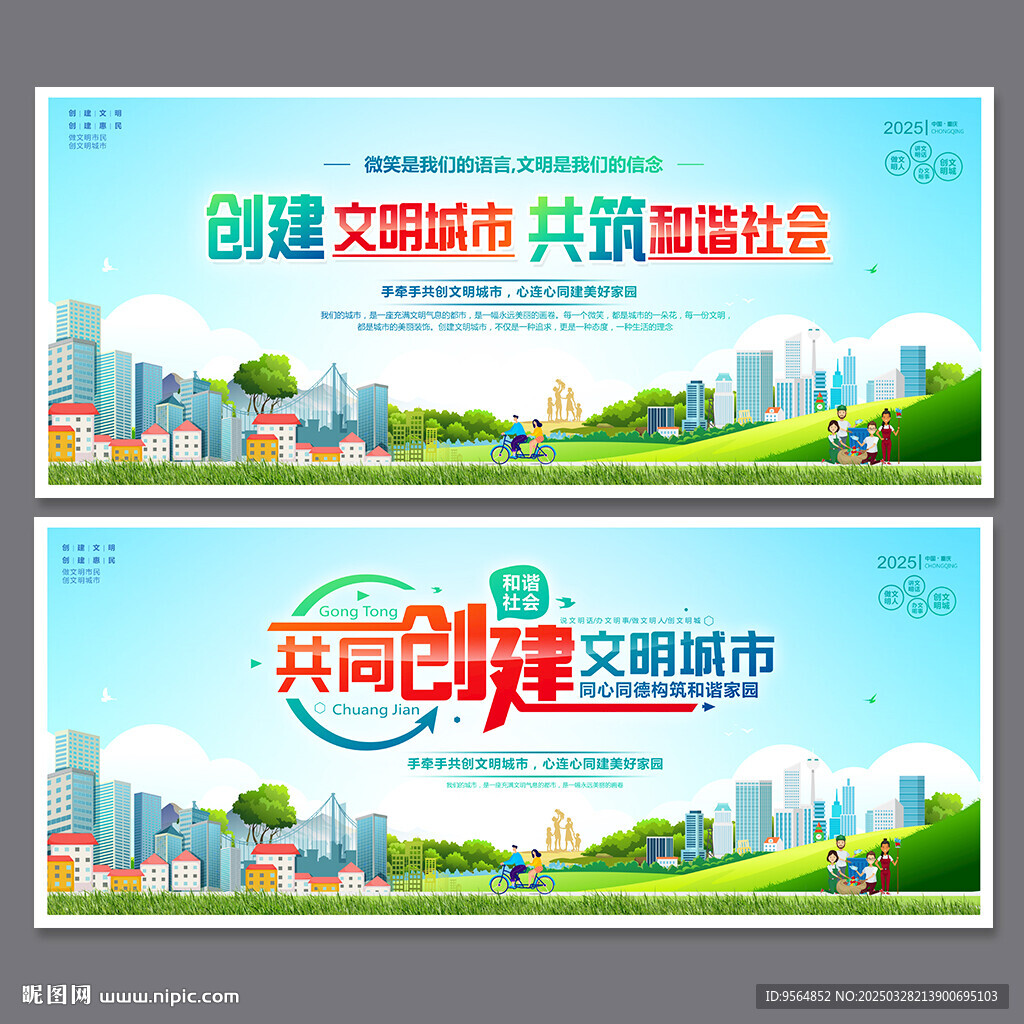 创建文明城市