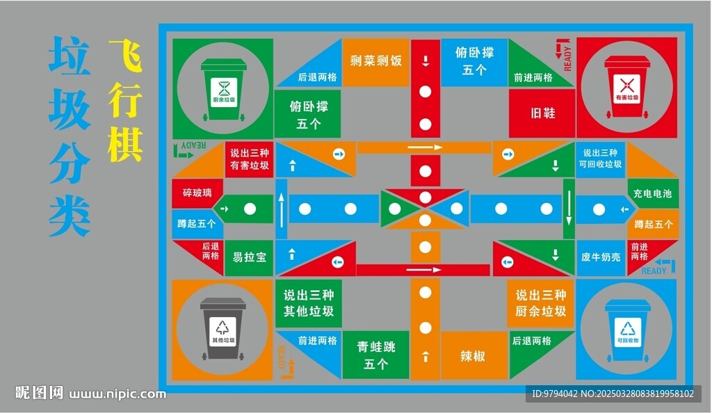 垃圾分类飞行棋地面彩绘
