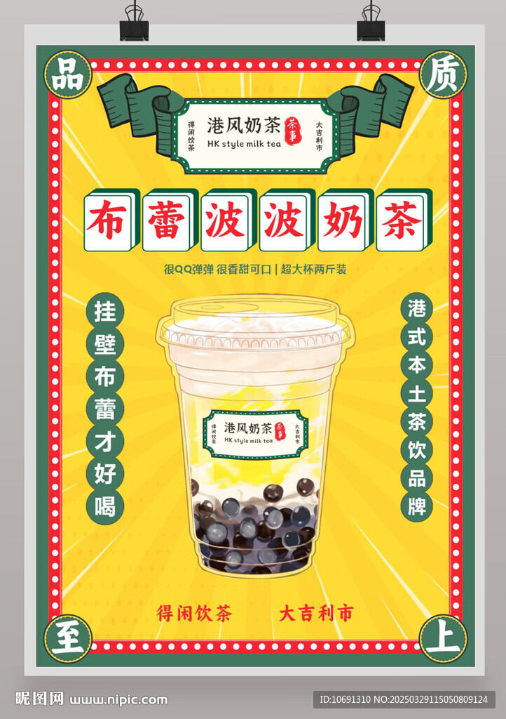 港风奶茶海报广告