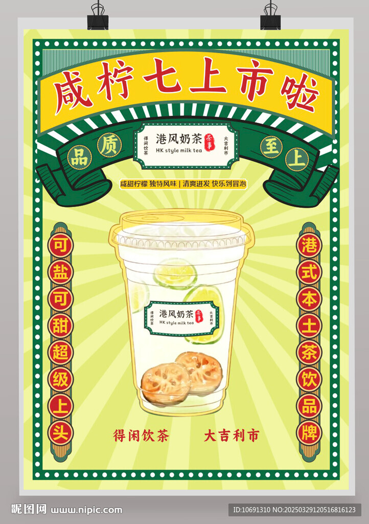 港式港风奶茶海报