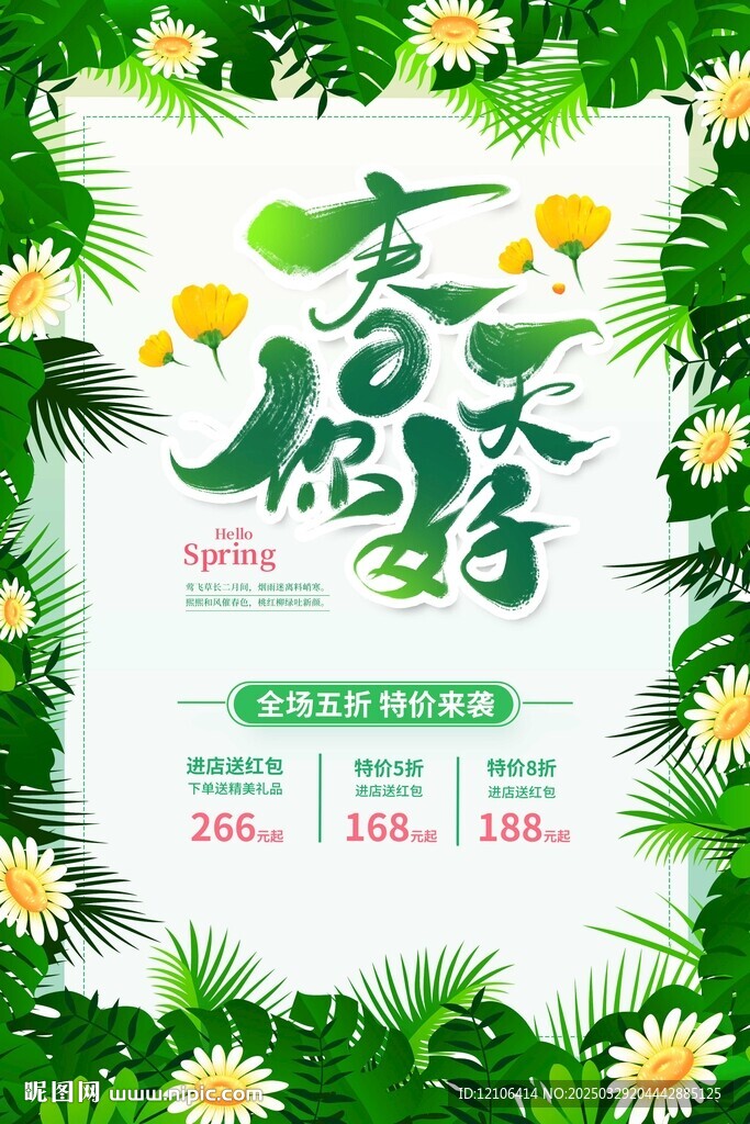 春季促销海报