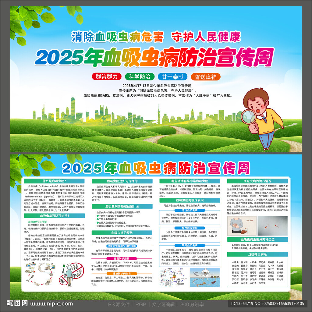 血吸虫病防治宣传周