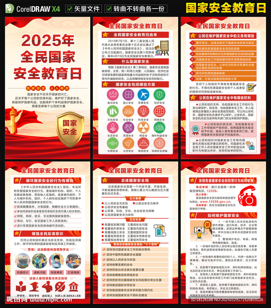 2025国家安全教育日海报