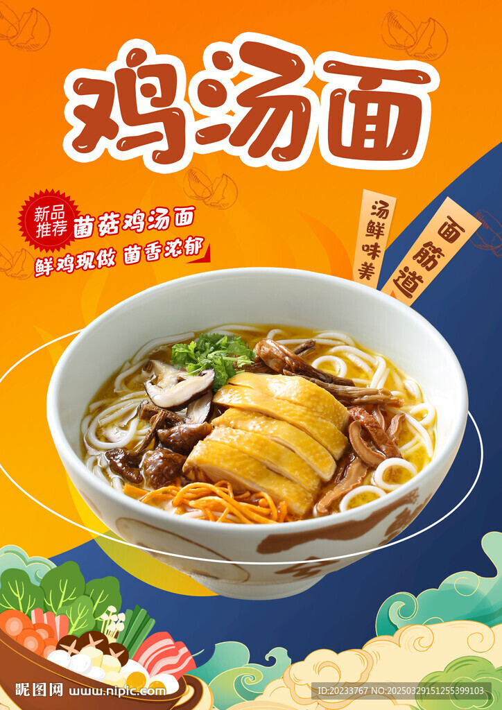 鸡汤面