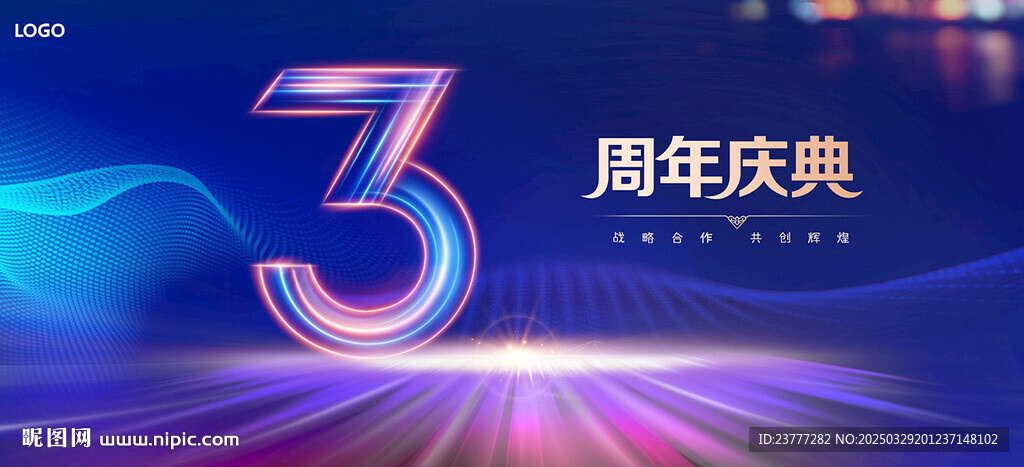 3周年庆