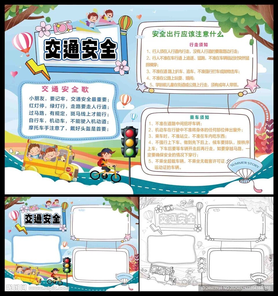 交通安全小报