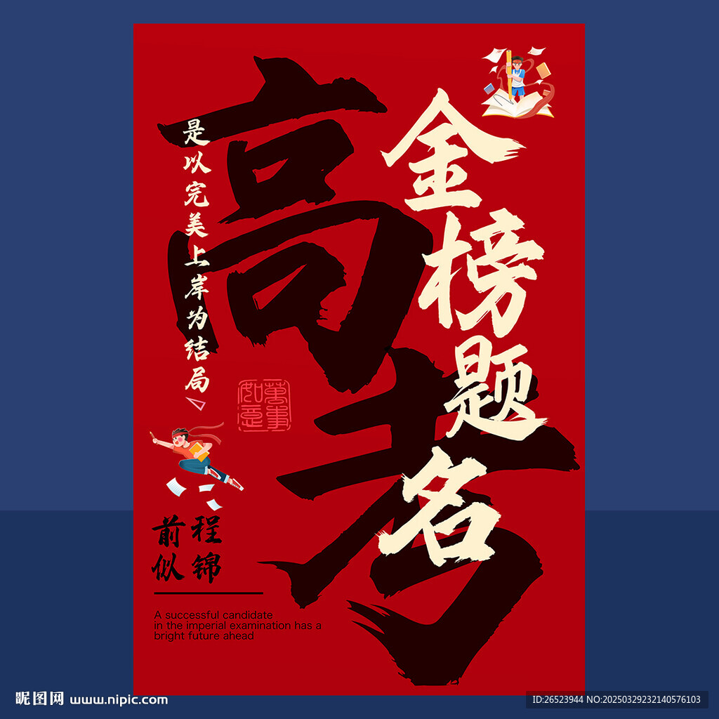 高考海报