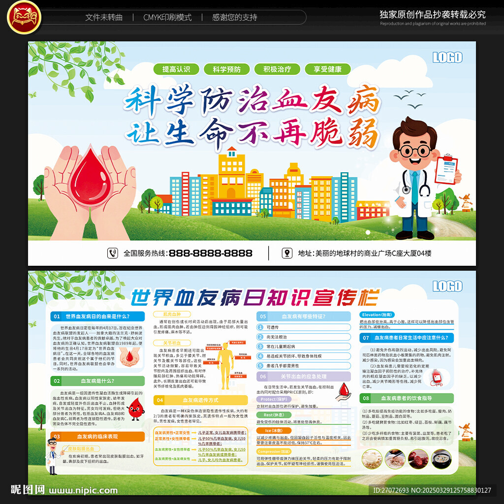 世界血友病日宣传栏