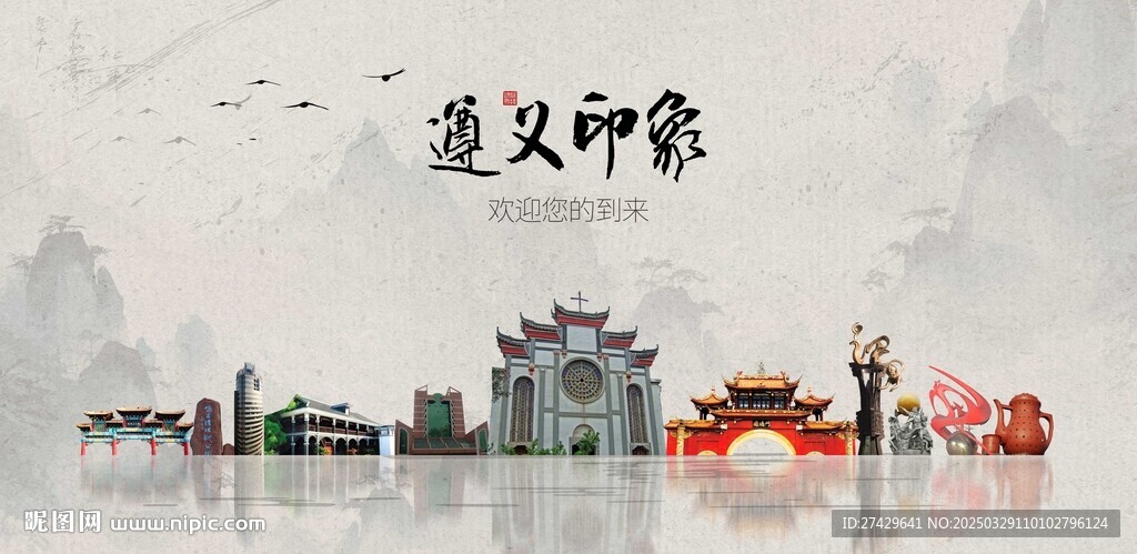 遵义