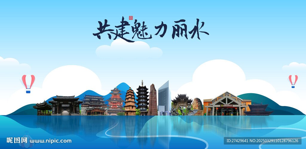 丽水