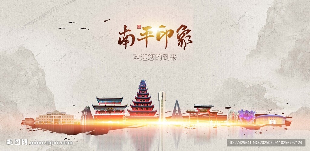 南平