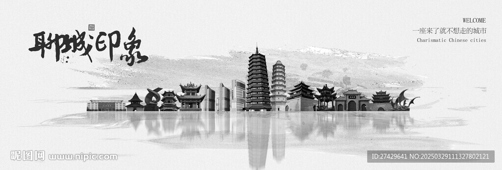 聊城