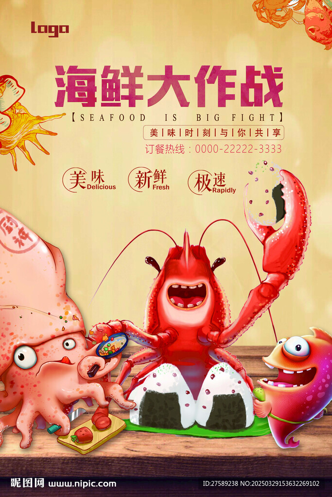 海鲜海报