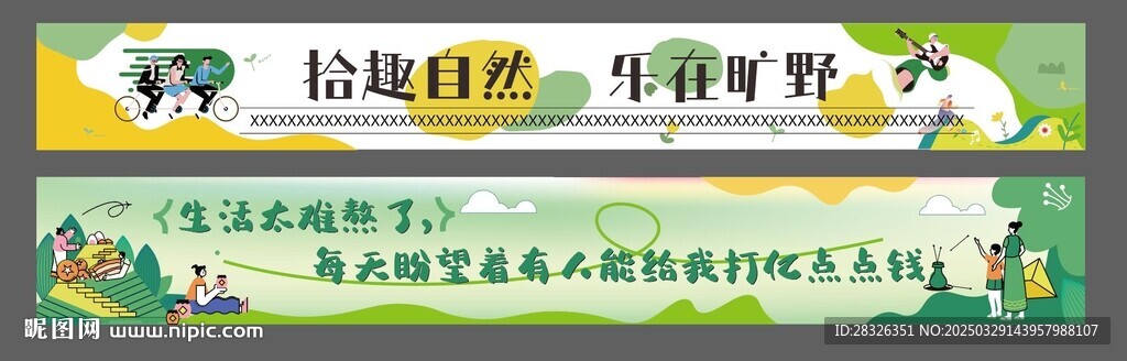 趣味横幅