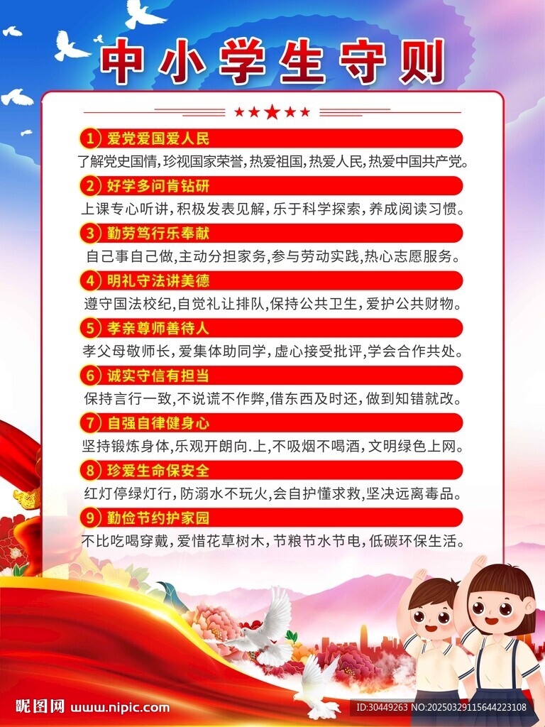 中小学生守则海报