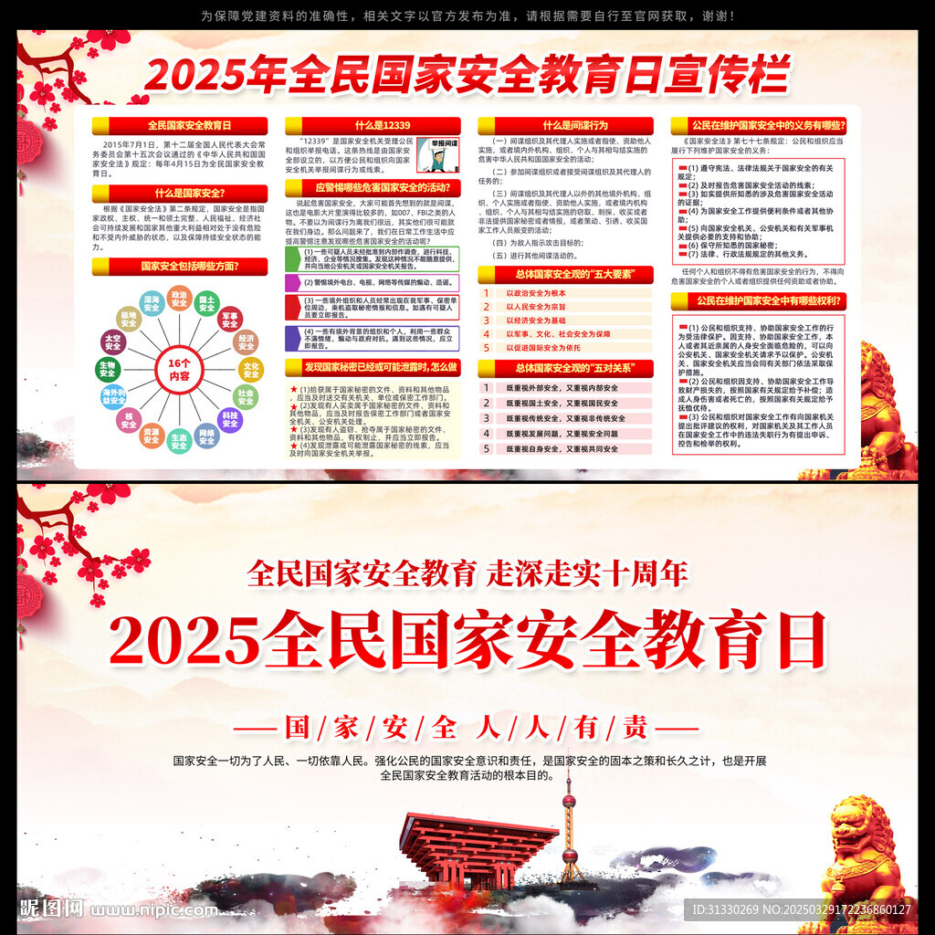 全民国家安全教育日