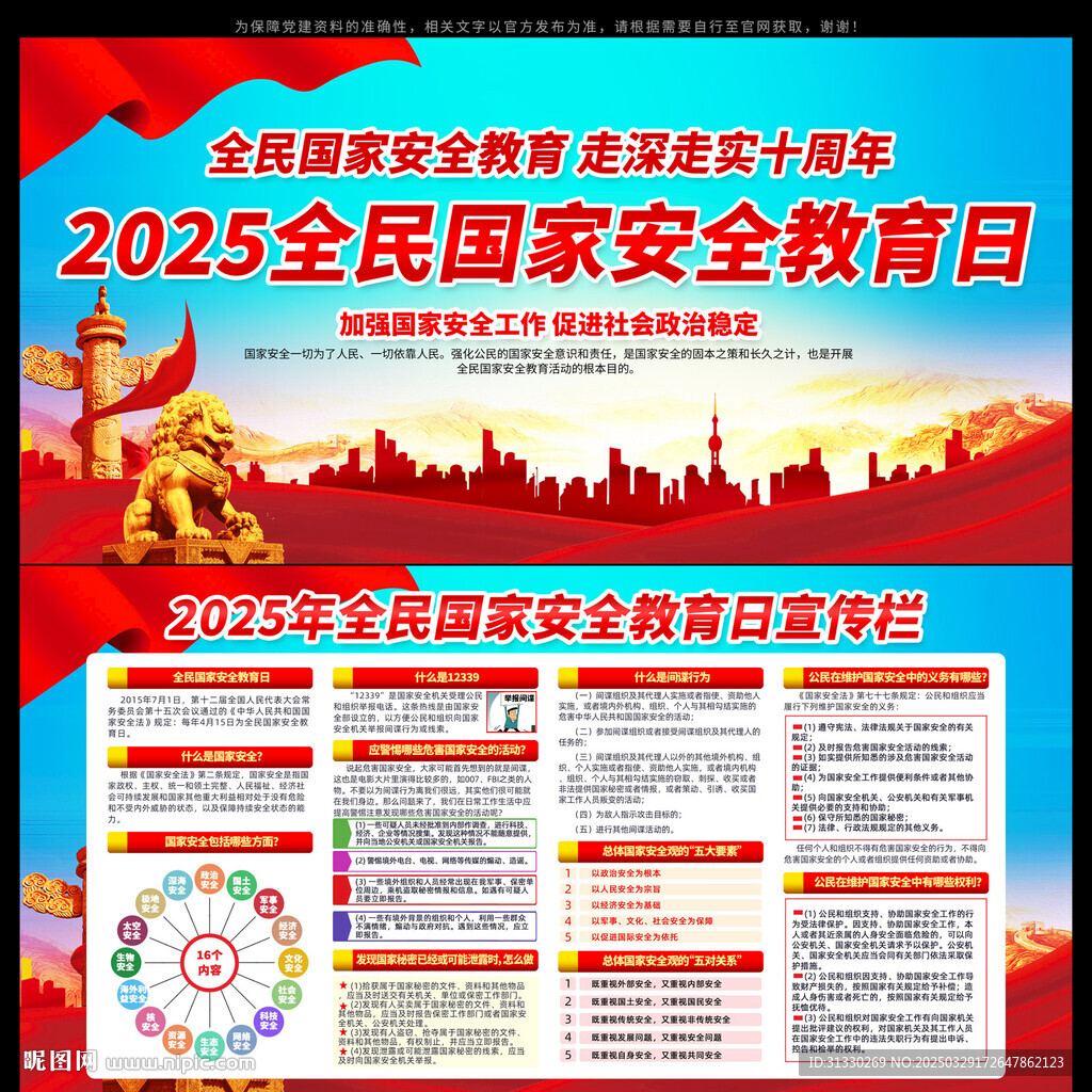 2025年全民国家安全教育日