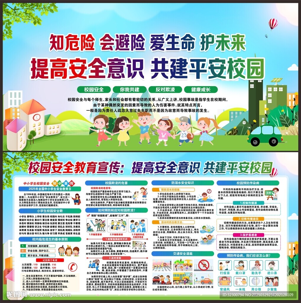 中小学生安全教育日