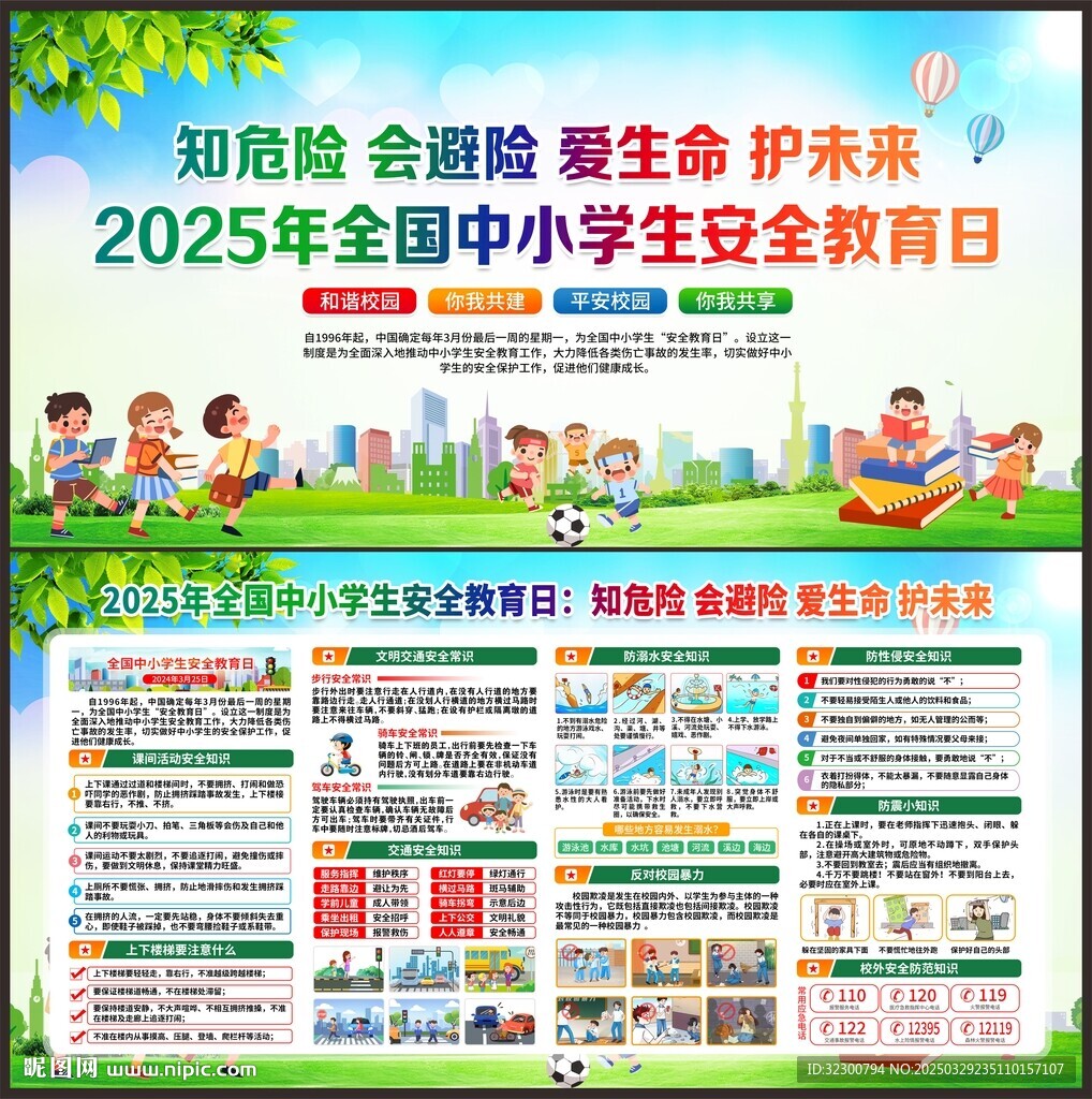 中小学生安全教育日