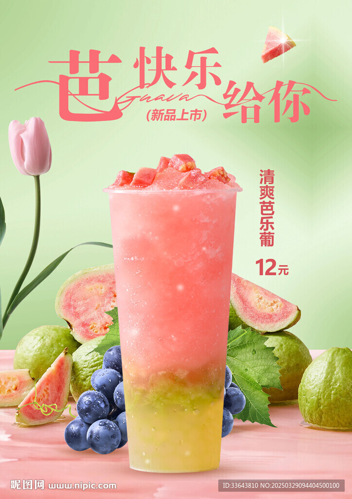 芭乐葡萄