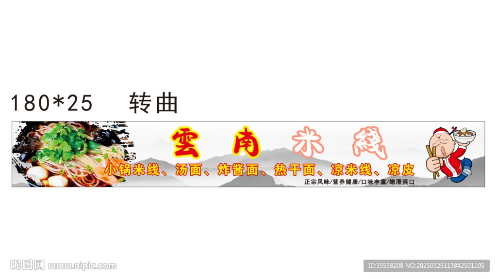 云南米线招牌设计