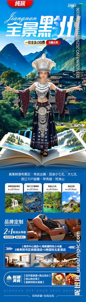 贵州旅游海报