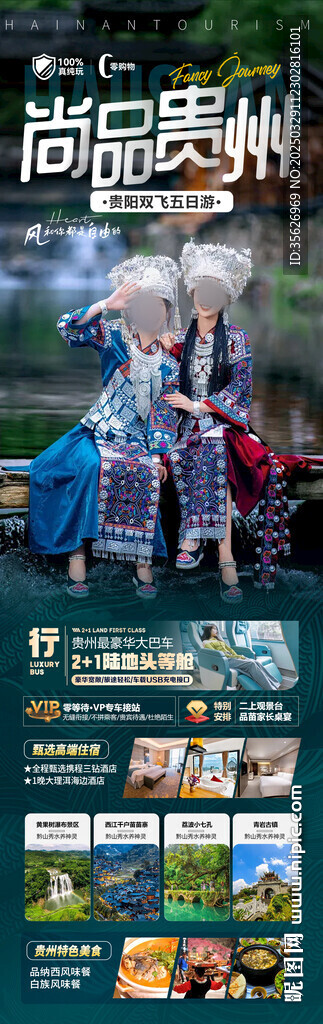 贵州旅游海报