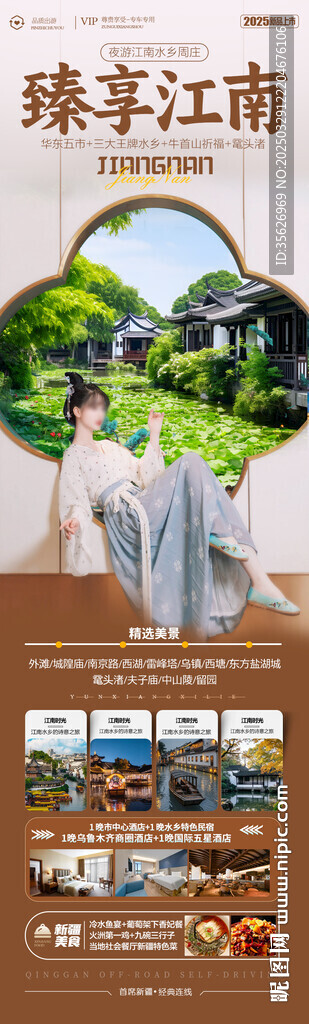 江南华东旅游海报