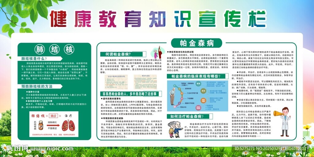 健康教育知识宣传栏