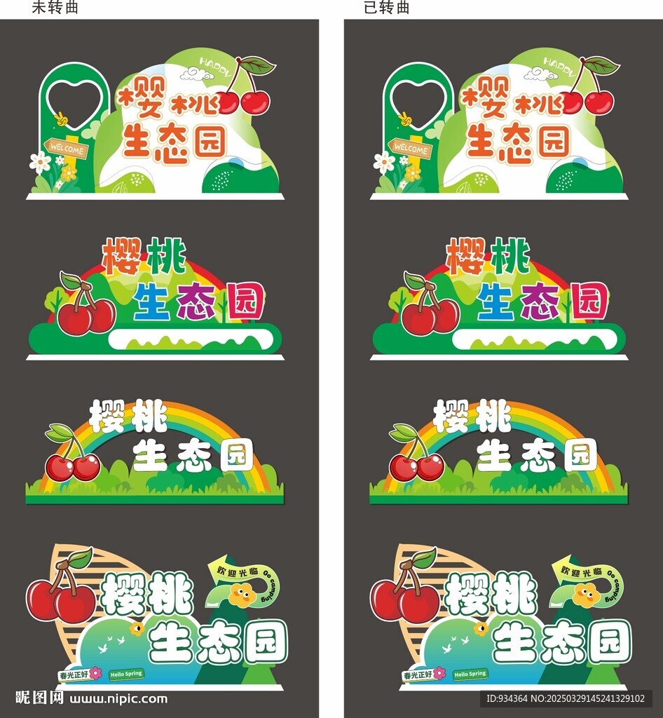 樱桃 生态园 造型