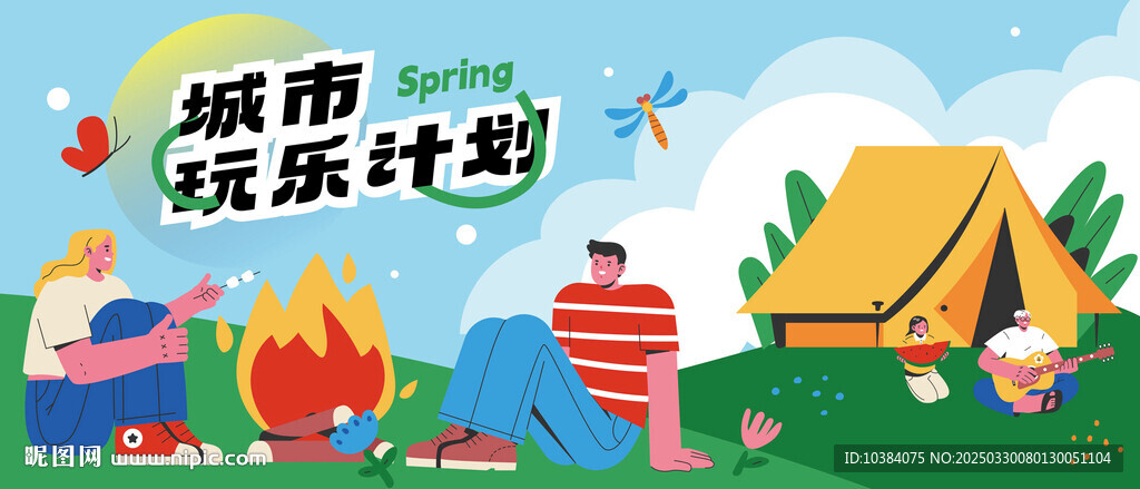春天露营